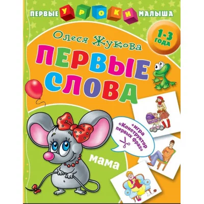 Жукова О.С. Первые слова 978-5-17-116273-3