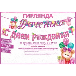Гирлянда "Доченька! С Днем рождения!" 84.522