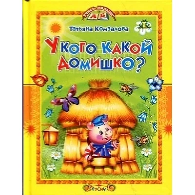 УЧИСЬ,МАЛЫШ Смоленск : Русич Комзалова Т.А. У кого какой домишко?