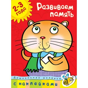 Дошкольная мозаика (2-3 года) Махаон Обложка 215х285 Земцова О.Н. Развиваем память (2-3 года)