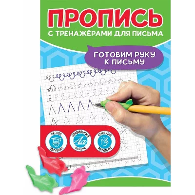 ПРОПИСЬ С ТРЕНАЖЁРАМИ ДЛЯ ПИСЬМА. Готовим руку к письму 978-5-378-34683-7