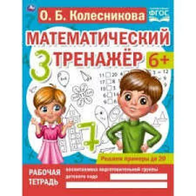 Решаем примеры до 20. О.Б. Колесникова. Математический тренажер. 200х255мм, 16 стр. Умка Симбат