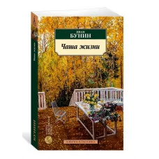 Чаша жизни Махаон Бунин И. Азбука-Классика (мягк/обл.) 978-5-389-25099-4