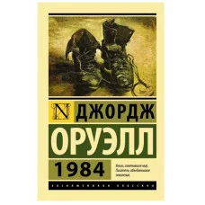 Эксклюзивная классика Оруэлл Д. 1984 (новый перевод) 978-5-17-148844-4
