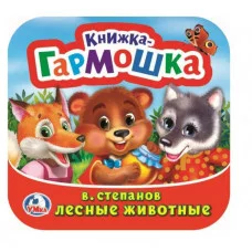 Лесные животные В Степанов Книжка-гармошка 135х130 мм 10 стр Умка 978-5-506-09888-1
