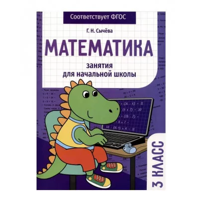 Занятия д/нач. школы. Математика 3 класс Стрекоза Сычёва Г.Н 978-5-9951-5578-2