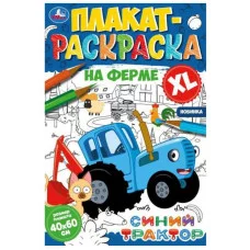 На ферме Плакат-раскраска Синий Трактор 400х590 мм Скрепка 4 стр Умка  978-5-506-07469-4