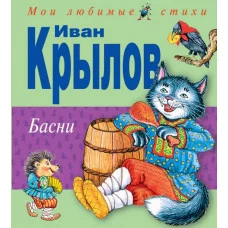 Мои любимые стихи Крылов И.А. 7БЦ Басни (ил.И.Петелиной)