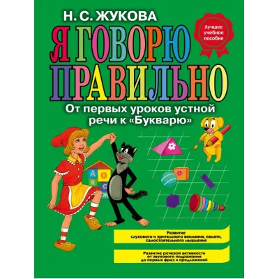 Надежда Жукова Н.С. 7БЦ Я говорю правильно, От первых уроков устной речи к "Букварю" (ст. изд.)