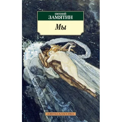 Мы (нов/обл.) Махаон Замятин Е. Азбука-Классика (мягк/обл.) 978-5-389-05662-6