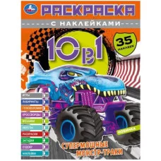 Супермощные монстр-траки Раскраска 10в1 с наклейками 35 наклеек 215х285мм 16стр Умка 978-5-506-07332-1
