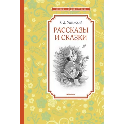 Рассказы и сказки. Ушинский Махаон Ушинский К. Чтение - лучшее учение 978-5-389-18712-2