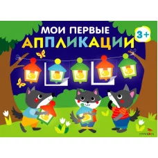 Мои первые аппликации. ПЕРВОЕ ТВОРЧЕСТВО 3+. Выпуск 18. Праздник в лесу Стрекоза Маврина Л. В. 978-5-9951-6030-4