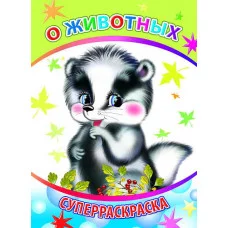 Первая супер раскраска веселая кисточка о животных