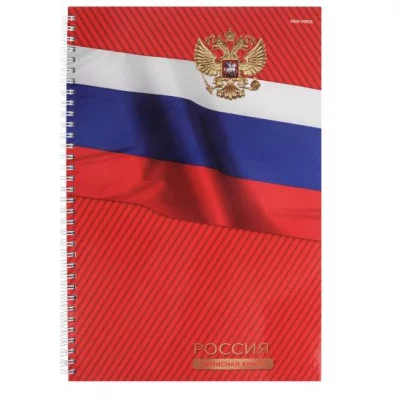 Записная книга на гребне А4 120л. СИМВОЛЫ СТРАНЫ (120-6670) (гребень сбоку,глянц.лам. 7БЦ) 120-6670