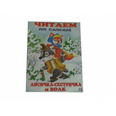 Читаем по слогам. Лисичка-сестричка и волк