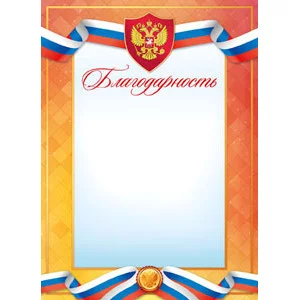 Бланк А4 Благодарность ГБ-9289