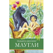 Школьная программа Маугли Стрекоза Киплинг Редьярд Джозеф 978-5-9951-5839-4