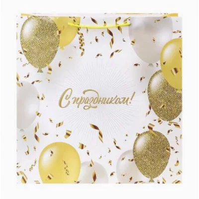 Пакет подарочный с глянцевой ламинацией 45x45x21 (XXL Square) С праздником 157 г ПКП-9166