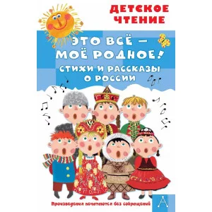 Маршак С.Я., Орлов В.Н., Барто А.Л. Это всё - моё родное! Стихи и рассказы о России 978-5-17-155490-3