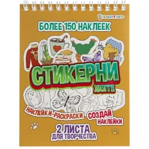 СТИКЕРНИ А6 ХЮГГЕ 16л самоклейка, цв печ,2 л чистых, обл- цел.картон, уф-лак, гребень СБ16-7764