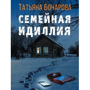 Бочарова Т.А. Семейная идиллия 978-5-04-175542-3