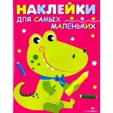 Наклейки д/самых маленьких. Вып.13 Крокодильчик Стрекоза Наклейки для самых маленьких 978-5-9951-3095-6