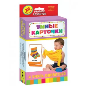 Я учусь одеваться (Разв. карточки 0+) Росмэн Котятова Н. И., Умные карточки 0+ 4680274047374