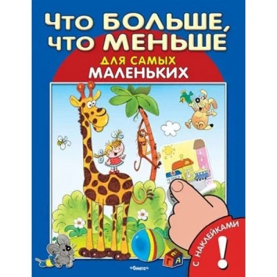 ОМЕГА. (Накл) Для самых маленьких Книжка с наклейками. Что больше, что меньше (5443) 172473