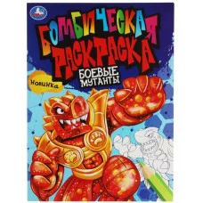 Боевые мутанты Бомбическая раскраска 214х290 мм Скрепка 16 стр Умка 978-5-506-08174-6