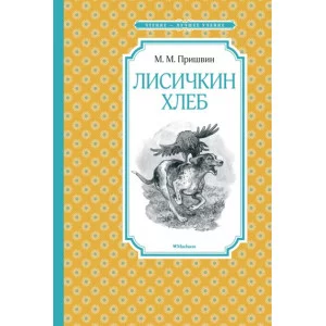 Лисичкин хлеб Махаон Пришвин М. Чтение - лучшее учение 978-5-389-12704-3