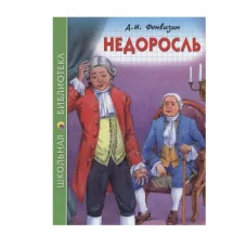 ШКОЛЬНАЯ БИБЛИОТЕКА. НЕДОРОСЛЬ (Д.И. Фонвизин) 978-5-378-27269-3