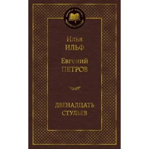 Двенадцать стульев Махаон Ильф И. Петров Е. Мировая классика 978-5-389-07219-0