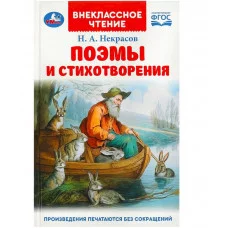 Поэмы и стихотворения Некрасов Н А Внеклассное чтение 125х195 мм 7БЦ 96 стр Умка 978-5-506-09148-6