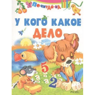 ПОЧИТАЙ-КА Смоленск : Русич У кого какое дело обложка