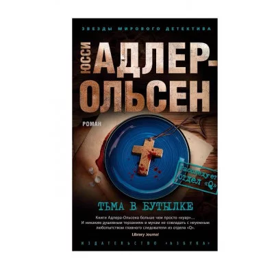 Тьма в бутылке (мягк/обл.) Махаон Адлер-Ольсен Ю. Звезды мирового детектива (мягк/обл.) 978-5-389-20732-5