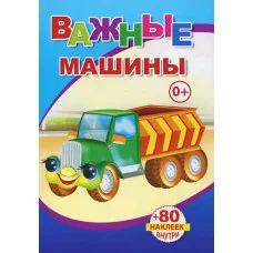 Книга с наклейками. Важные машины/нов 0+