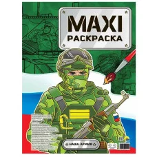 МАКСИ-РАСКРАСКА. НАША АРМИЯ 978-5-378-34211-2