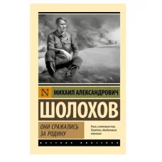 Эксклюзив: Русская классика Шолохов М.А. Они сражались за Родину 978-5-17-162629-7