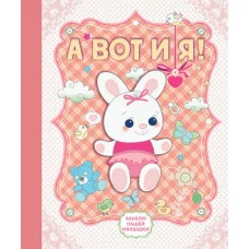 Подарочные издания. Ребенок Епифанова О. 7БЦ А вот и я! Альбом нашей малышки