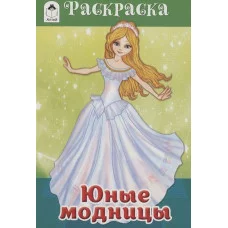 Юные модницы (раскраски для девочек) 978-5-00161-088-5, изд.: Алтей, авт.: Е. Казанцева, серия.: Раскраски для девочек