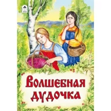 Волшебная дудочка (Сказки 8стр.) Алтей 978-5-9930-1438-8