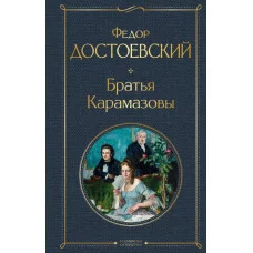 Достоевский Ф.М. Братья Карамазовы 978-5-04-119064-4