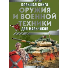 Ликсо В.В., Резько И.В. Большая книга оружия и военной техники для мальчиков 978-5-17-160159-1