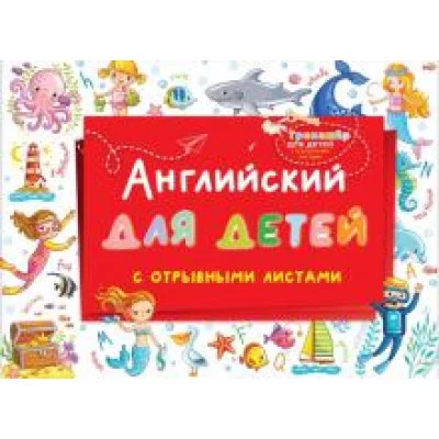 Английский для детей с отрывными листами 978-5-17-138686-3