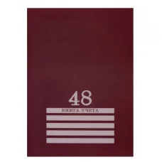 Книга учёта 48л. БОРДО, клетка скрепка, обл.-картон хромер., блок-офсет, 200х275 48-8009