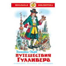 Джонатан Свифт Путешествия Гулливера Самовар 7БЦ