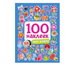 100 НАКЛЕЕК. МИР АНИМЕ 978-5-378-34395-9