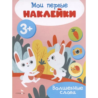 Мои первые наклейки 3+ Волшебные слова Стрекоза 978-5-9951-5683-3