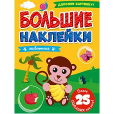 БОЛЬШИЕ НАКЛЕЙКИ. ЖИВОТНЫЕ 978-5-378-31366-2